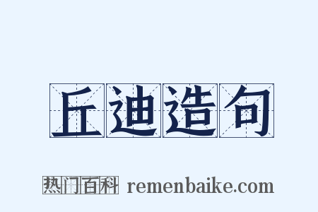 丘迪造句是什么意思的图片